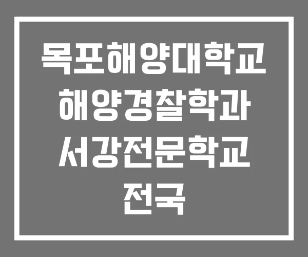 목포해양대학교 해양경찰학과 서강전문학교 전국