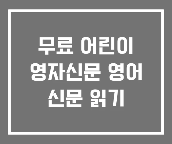 무료 어린이 영자신문 영어 신문 읽기