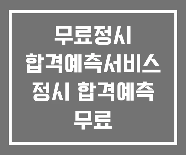 무료정시 합격예측서비스 정시 합격예측 무료