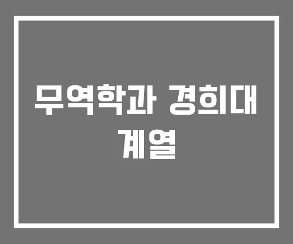 무역학과 경희대 계열 무역학과 경희대 계열