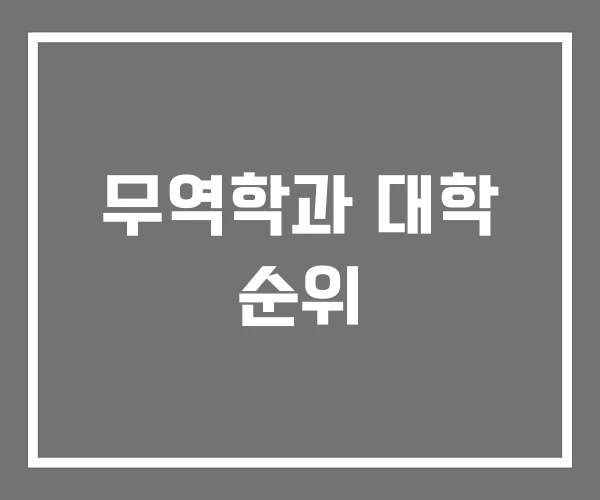무역학과 대학 순위