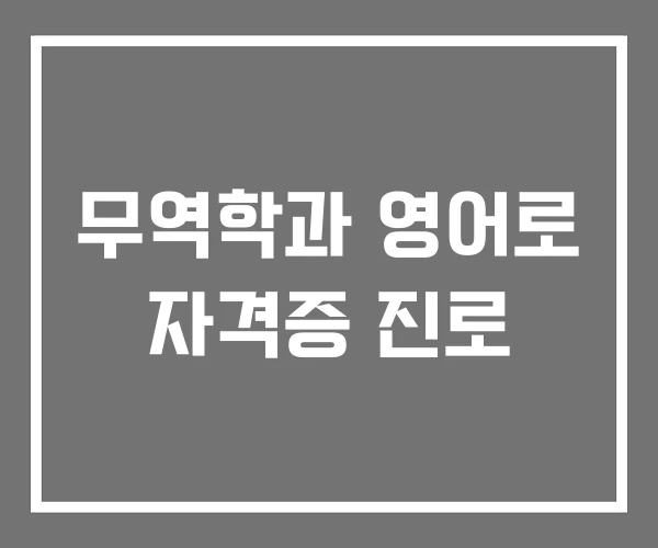 무역학과 영어로 자격증 진로