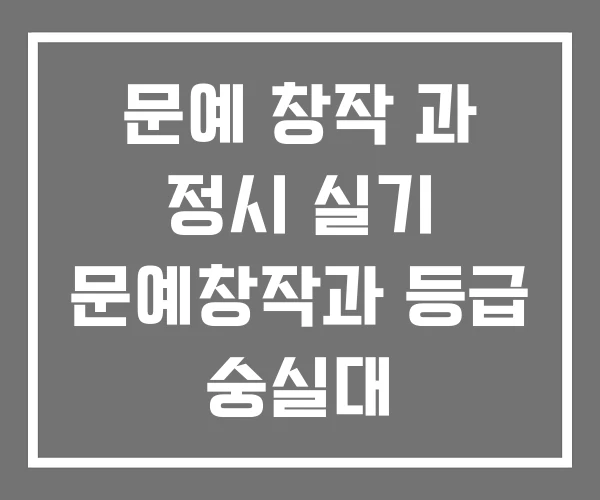 문예 창작 과 정시 실기 문예창작과 등급 숭실대 문예 창작 과 정시 실기 문예창작과 등급 숭실대