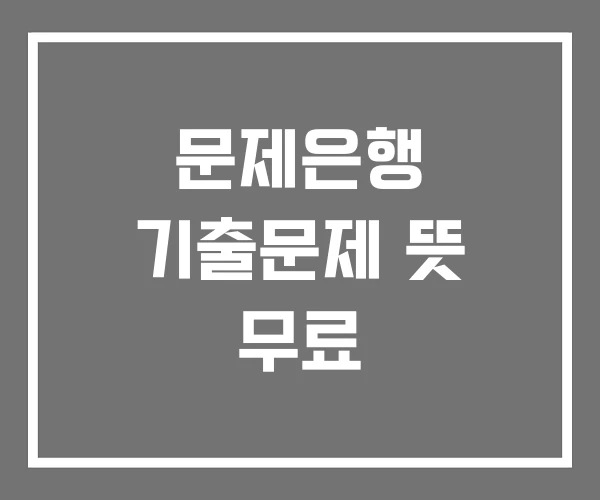 문제은행 기출문제 뜻 무료 문제은행 기출문제 뜻 무료