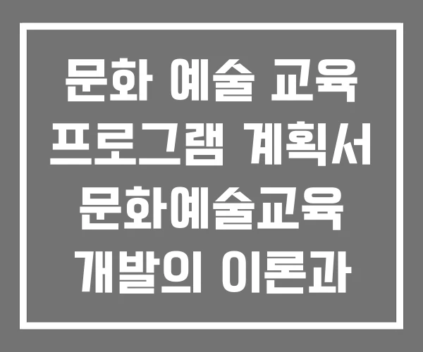 문화 예술 교육 프로그램 계획서 문화예술교육 개발의 이론과 실제 사례