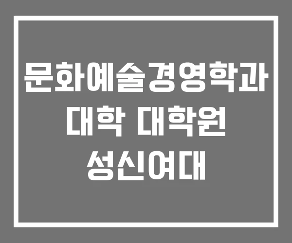 문화예술경영학과 대학 대학원 성신여대
