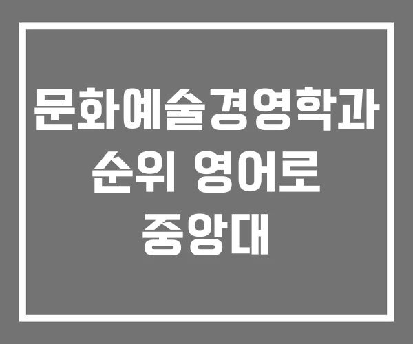 문화예술경영학과 순위 영어로 중앙대