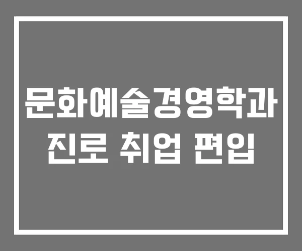 문화예술경영학과 진로 취업 편입 문화예술경영학과 진로 취업 편입