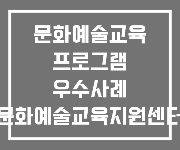 문화예술교육 프로그램 우수사례 문화예술교육지원센터 문화예술교육프로그램