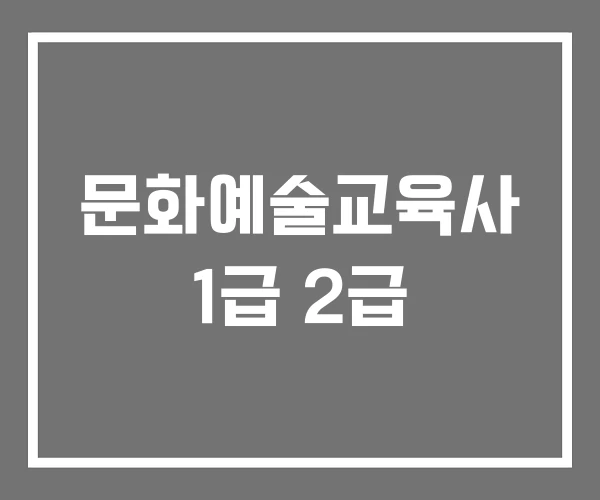 문화예술교육사 1급 2급 문화예술교육사 1급 2급