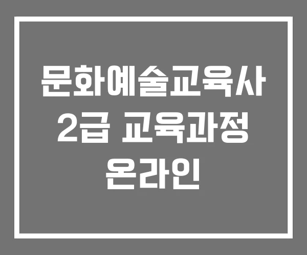 문화예술교육사 2급 교육과정 온라인 문화예술교육사 2급 교육과정 온라인