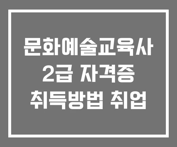 문화예술교육사 2급 자격증 취득방법 취업