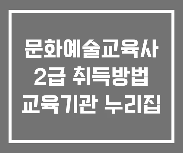 문화예술교육사 2급 취득방법 교육기관 누리집