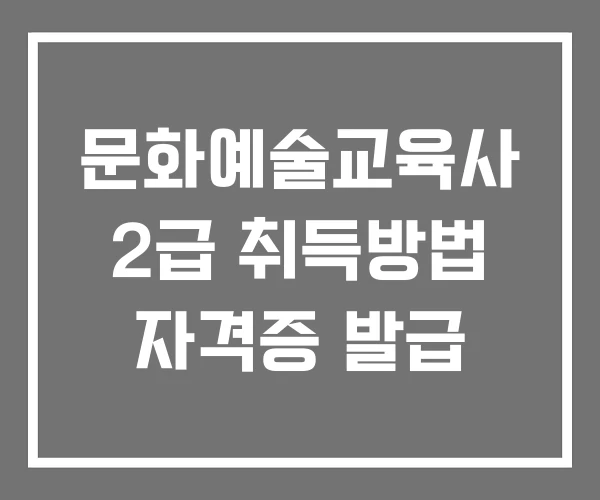 문화예술교육사 2급 취득방법 자격증 발급 문화예술교육사 2급 취득방법 자격증 발급