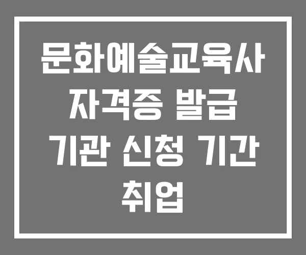 문화예술교육사 자격증 발급 기관 신청 기간 취업 문화예술교육사 자격증 발급 기관 신청 기간 취업