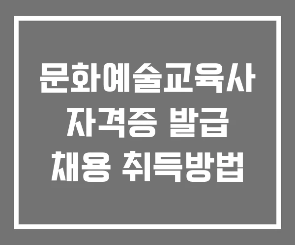 문화예술교육사 자격증 발급 채용 취득방법 문화예술교육사 자격증 발급 채용 취득방법