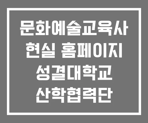 문화예술교육사 현실 홈페이지 성결대학교 산학협력단 문화예술교육 사업운영본부