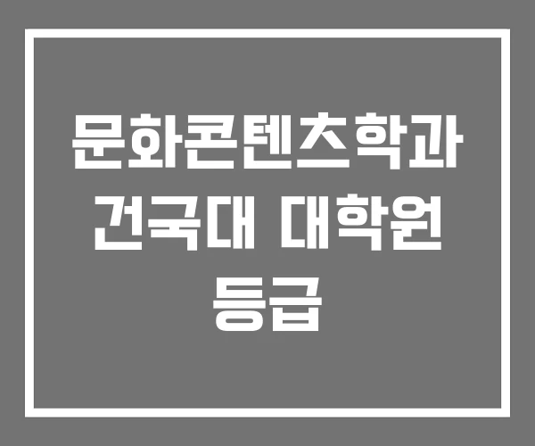 문화콘텐츠학과 건국대 대학원 등급 문화콘텐츠학과 건국대 대학원 등급