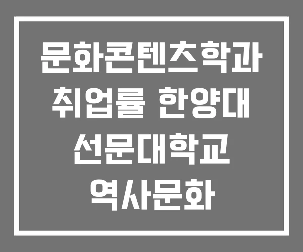 문화콘텐츠학과 취업률 한양대 선문대학교 역사문화 콘텐츠학과