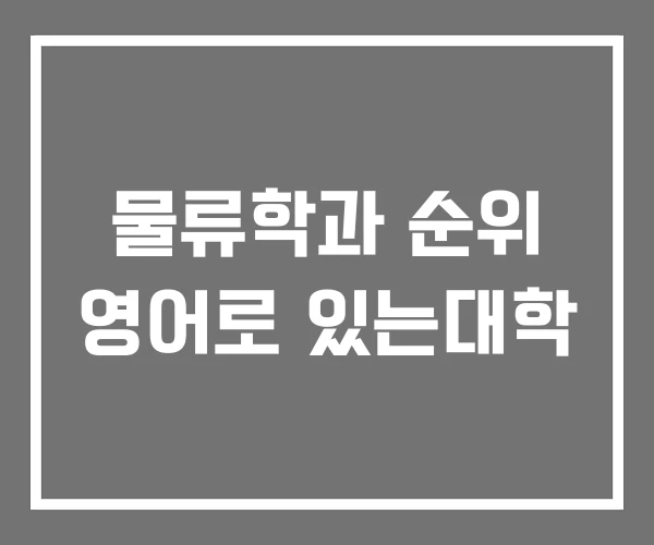 물류학과 순위 영어로 있는대학 물류학과 순위 영어로 있는대학