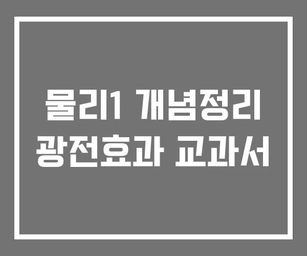 물리1 개념정리 광전효과 교과서