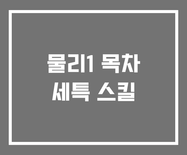 물리1 목차 세특 스킬 물리1 목차 세특 스킬