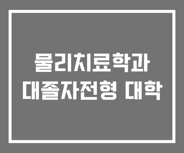 물리치료학과 대졸자전형 대학