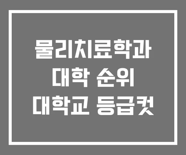 물리치료학과 대학 순위 대학교 등급컷 물리치료학과 대학 순위 대학교 등급컷