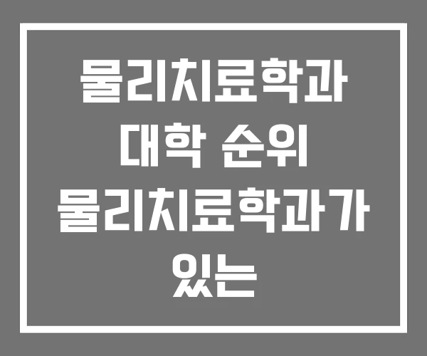 물리치료학과 대학 순위 물리치료학과가 있는