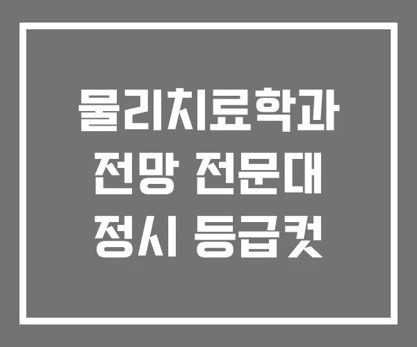 물리치료학과 전망 전문대 정시 등급컷