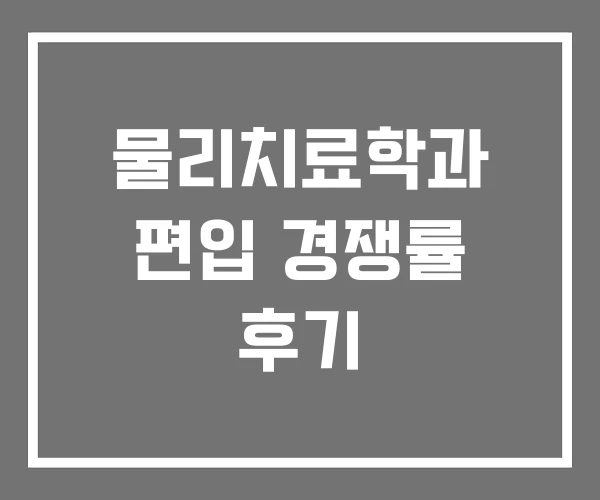물리치료학과 편입 경쟁률 후기