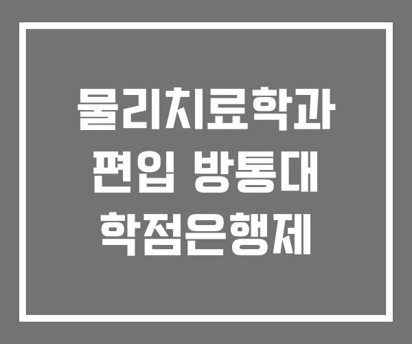 물리치료학과 편입 방통대 학점은행제