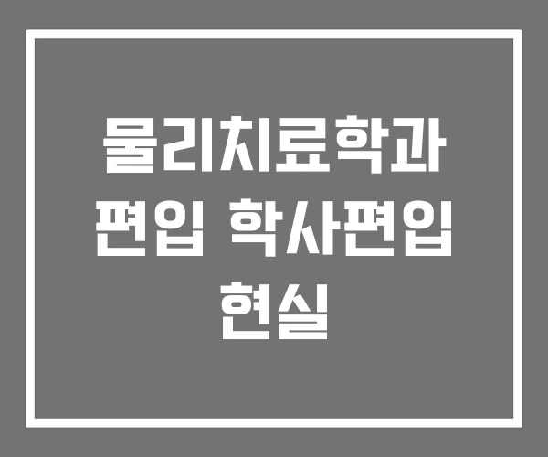 물리치료학과 편입 학사편입 현실 물리치료학과 편입 학사편입 현실
