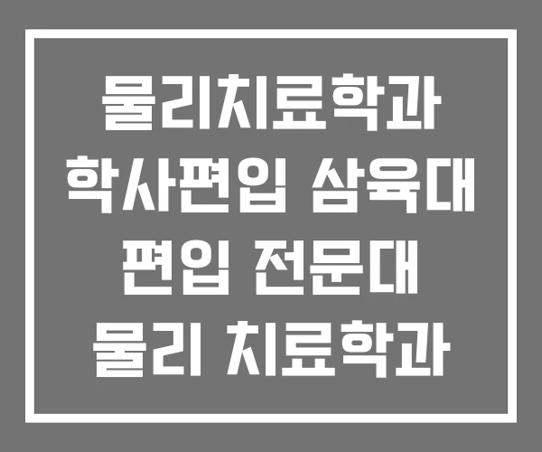 물리치료학과 학사편입 삼육대 편입 전문대 물리 치료학과
