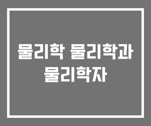 물리학 물리학과 물리학자