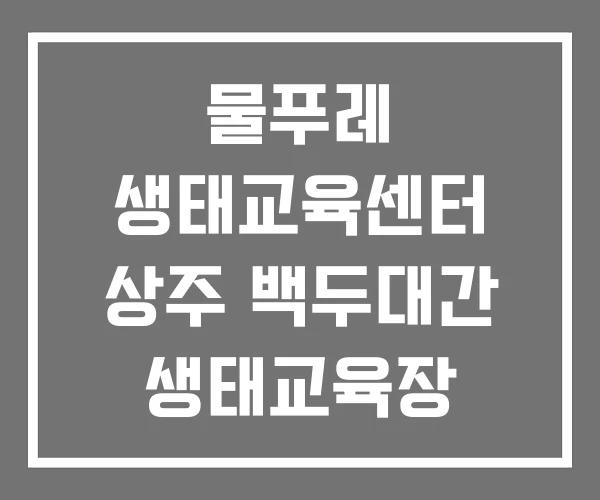 물푸레 생태교육센터 상주 백두대간 생태교육장 생태교육