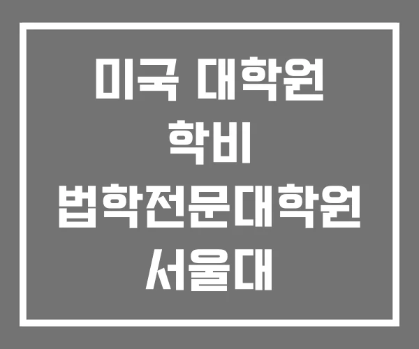 미국 대학원 학비 법학전문대학원 서울대
