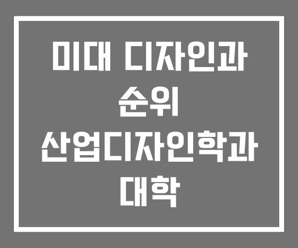 미대 디자인과 순위 산업디자인학과 대학