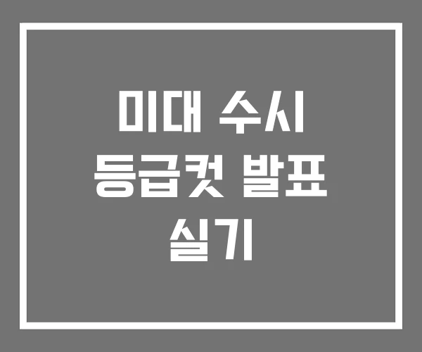 미대 수시 등급컷 발표 실기