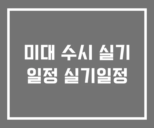 미대 수시 실기 일정 실기일정 미대 수시 실기 일정 실기일정