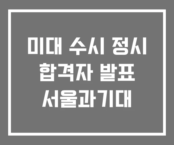 미대 수시 정시 합격자 발표 서울과기대