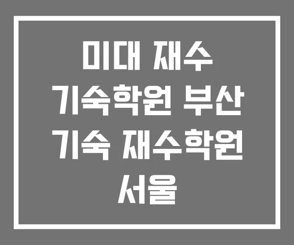 미대 재수 기숙학원 부산 기숙 재수학원 서울 미대 재수 기숙학원 부산 기숙 재수학원 서울