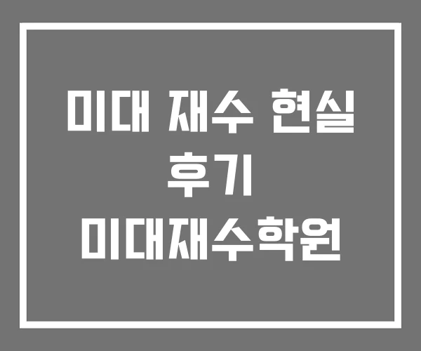 미대 재수 현실 후기 미대재수학원