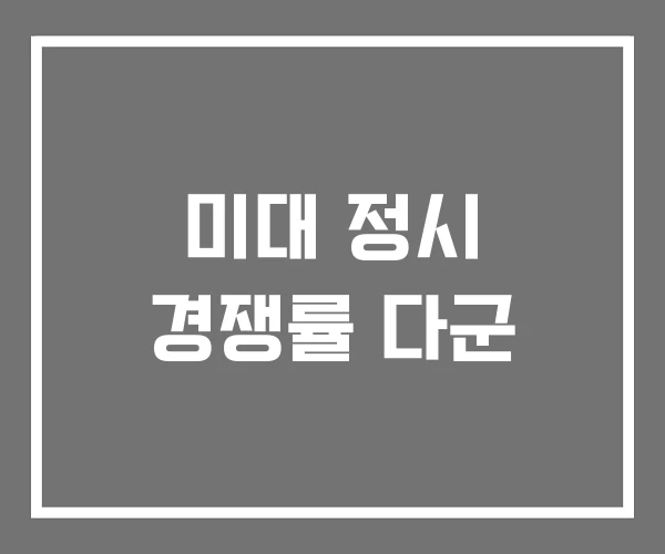 미대 정시 경쟁률 다군