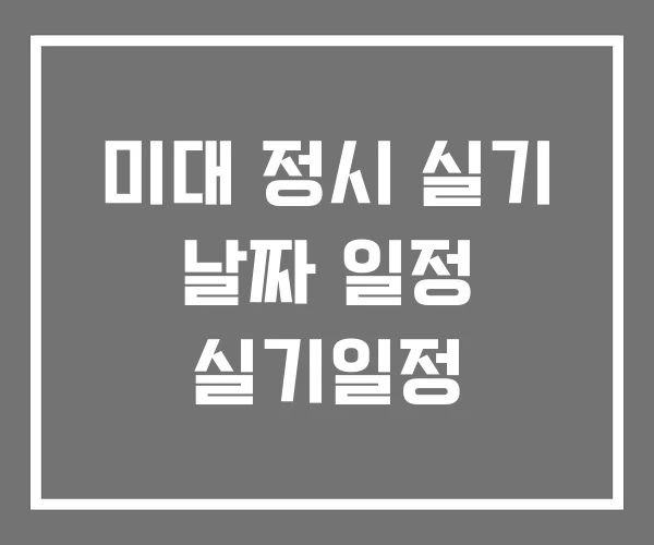 미대 정시 실기 날짜 일정 실기일정 미대 정시 실기 날짜 일정 실기일정