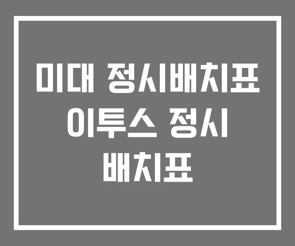 미대 정시배치표 이투스 정시 배치표