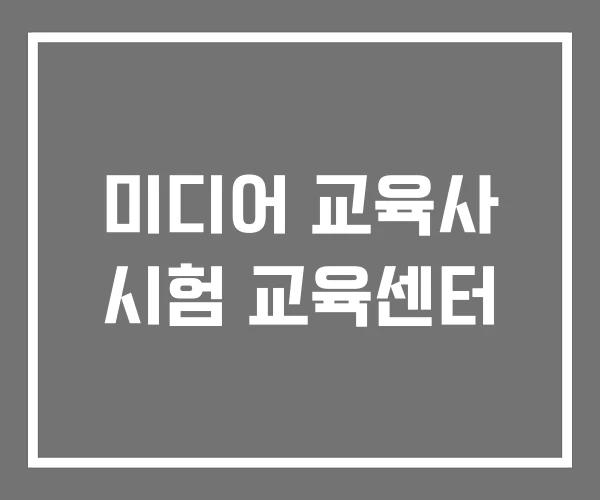 미디어 교육사 시험 교육센터