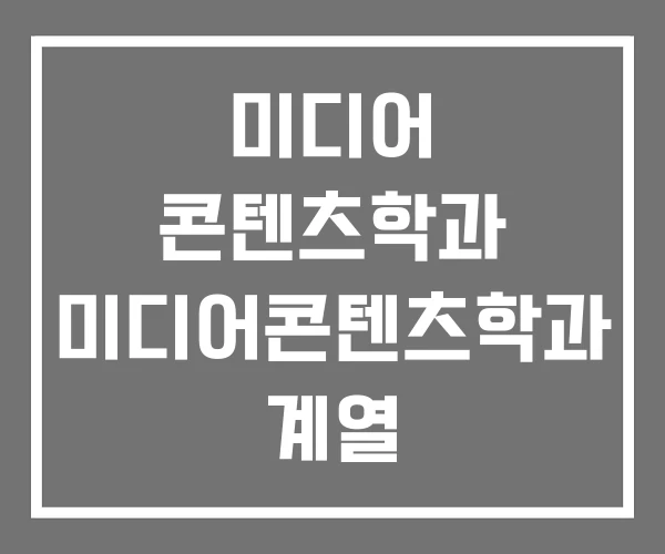 미디어 콘텐츠학과 미디어콘텐츠학과 계열 미디어 콘텐츠학과 미디어콘텐츠학과 계열