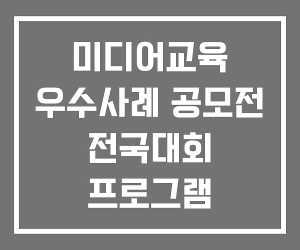미디어교육 우수사례 공모전 전국대회 프로그램 미디어교육 우수사례 공모전 전국대회 프로그램