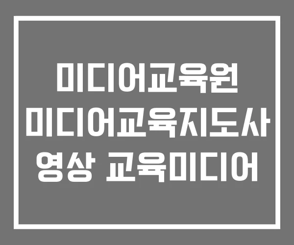 미디어교육원 미디어교육지도사 영상 교육미디어 미디어교육원 미디어교육지도사 영상 교육미디어